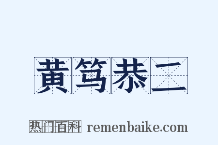 黄笃恭二是什么意思的图片